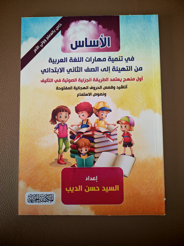 منهج الأساس في تنمية مهارات اللغة العربية