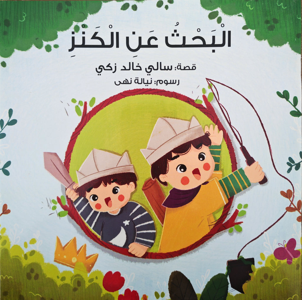 البحث عن الكنز