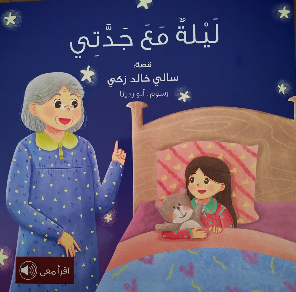 ليلة مع جدتي