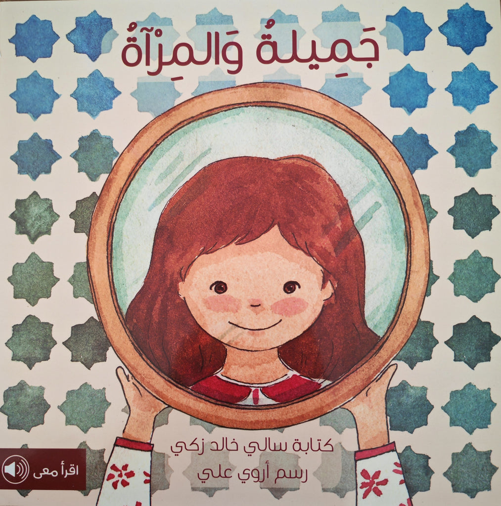 جميلة والمرآة