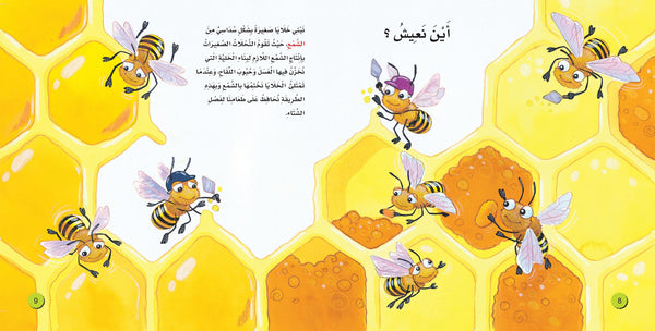 عالم النحل - سلسلة اكتشف