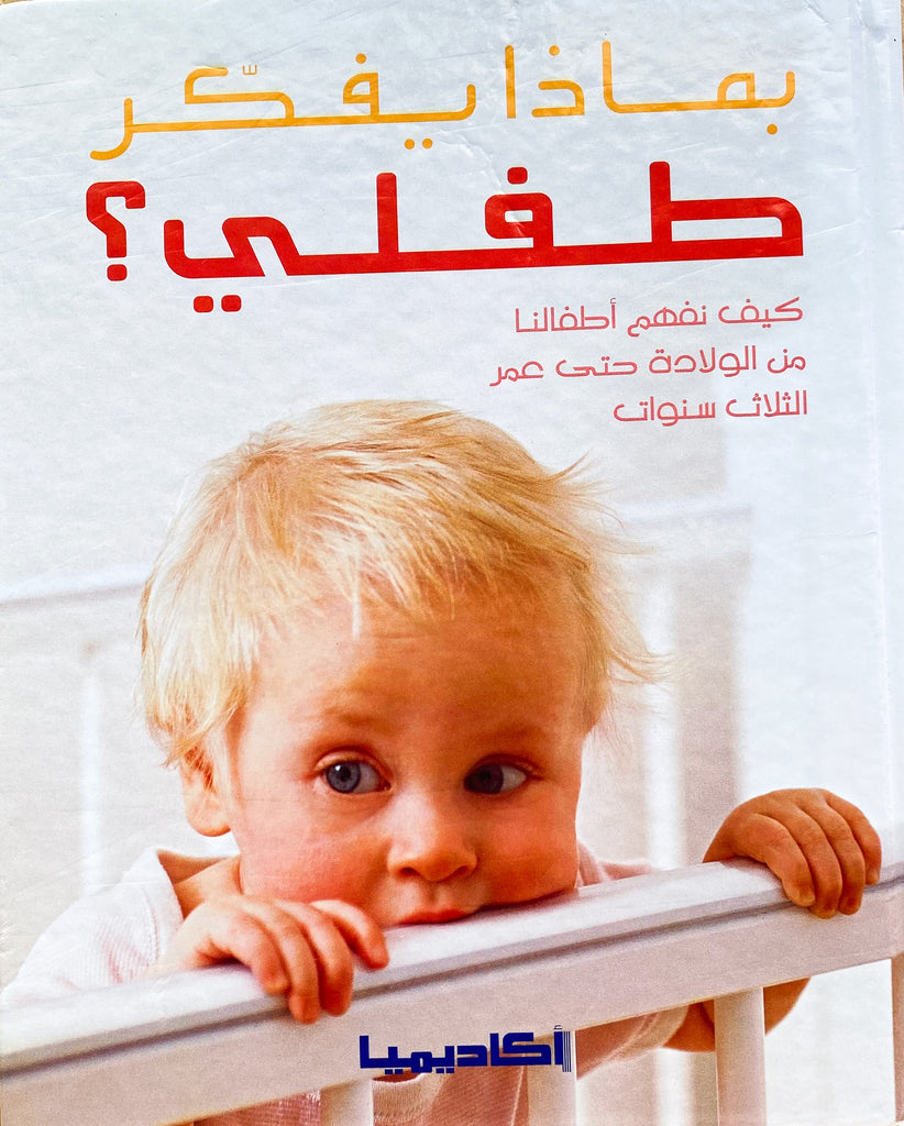 بماذا يفكر طفلي؟
