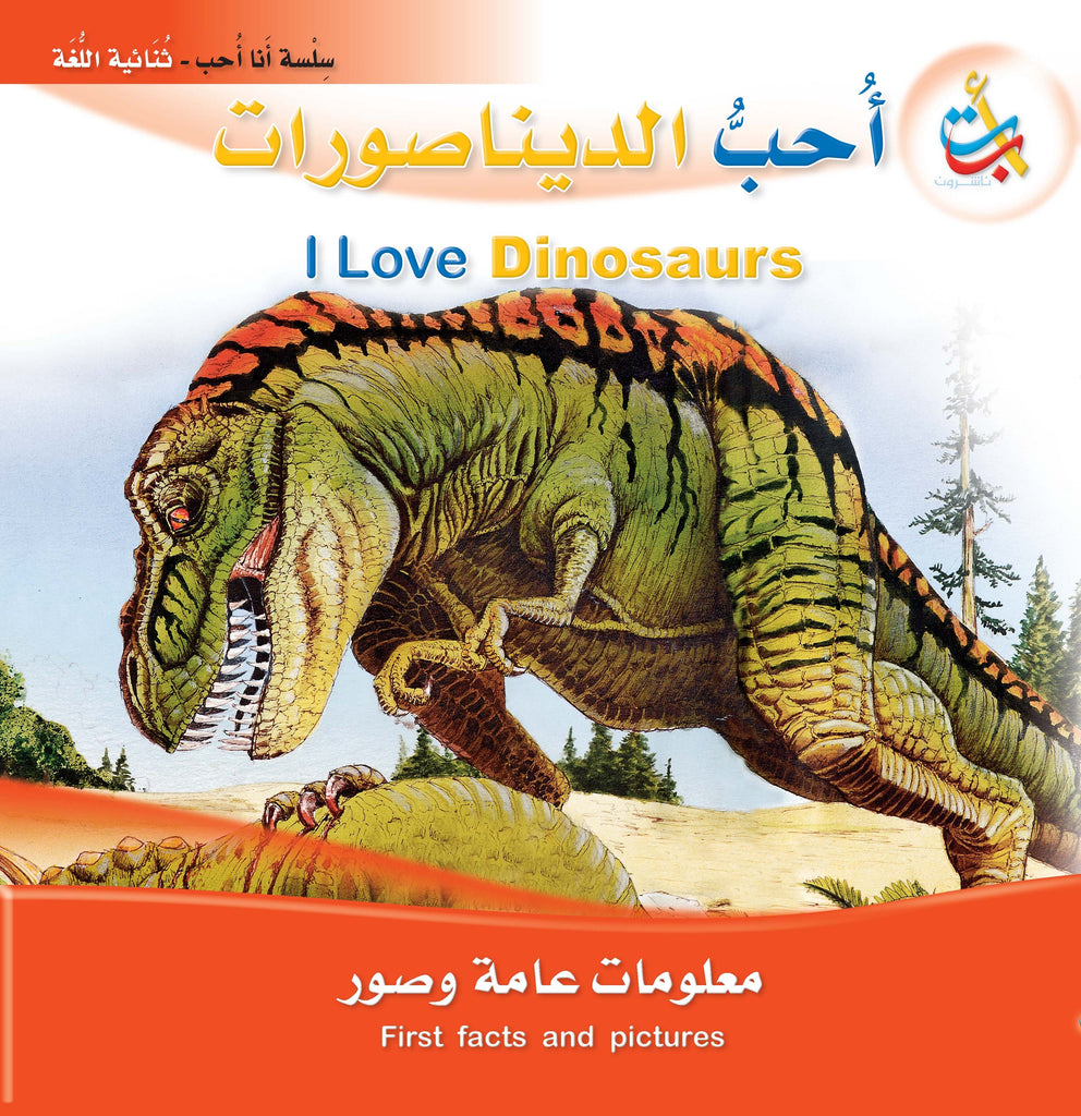 أحب الديناصورات - عربي / إنجليزي