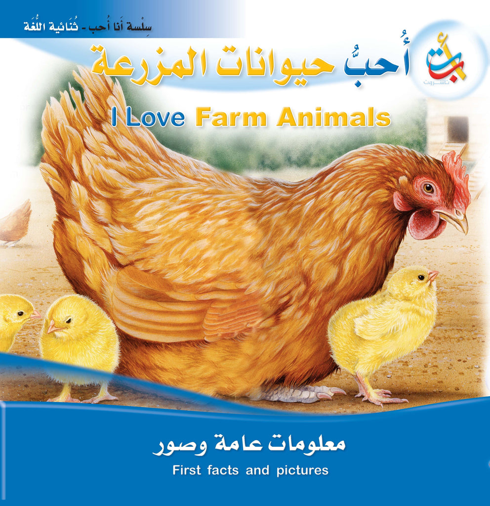 أحب حيوانات المزرعة - عربي / إنجليزي
