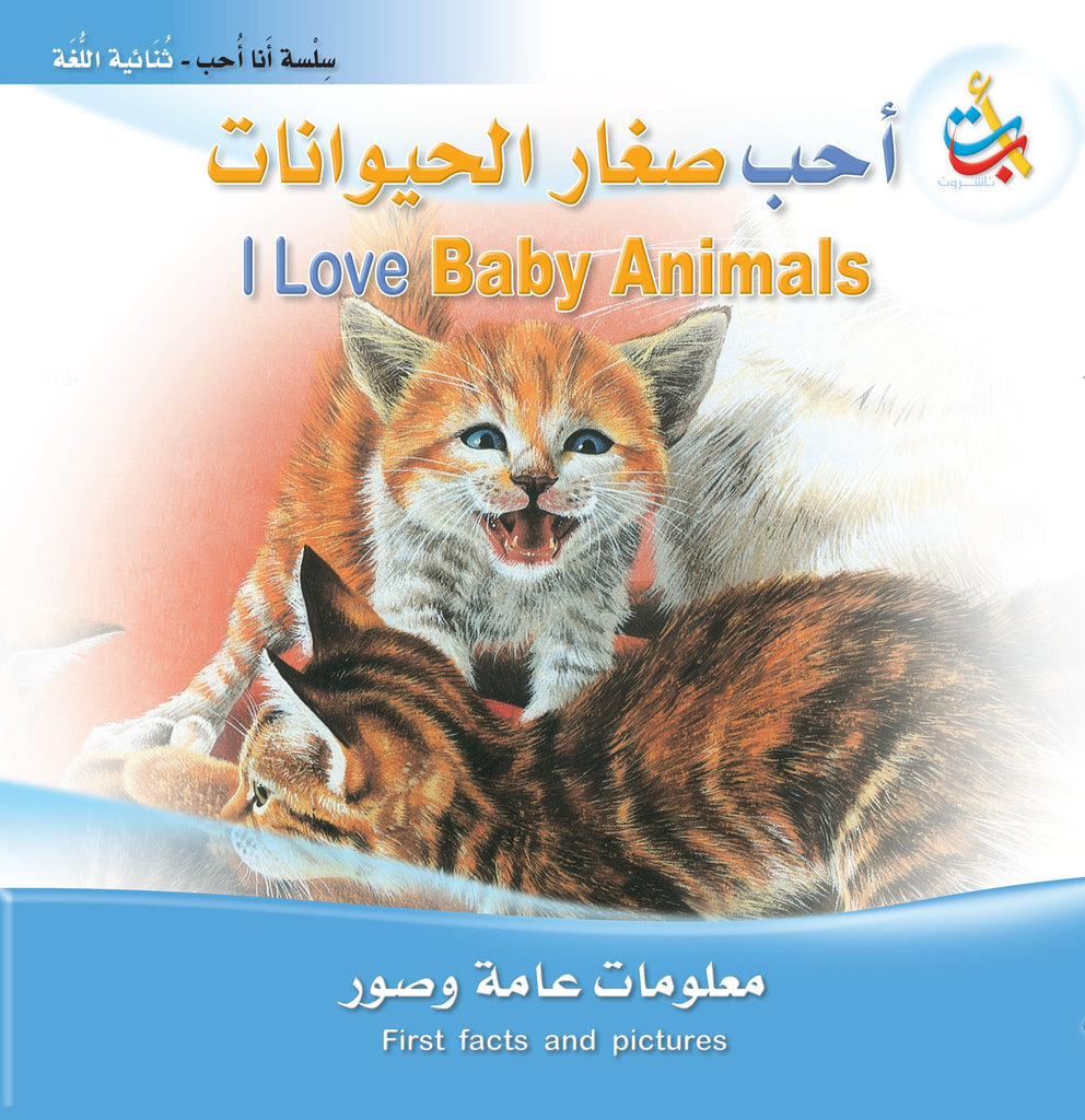 أحب صغار الحيوانات - عربي / إنجليزي