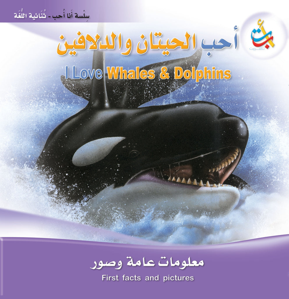 أحب الحيتان - عربي / إنجليزي
